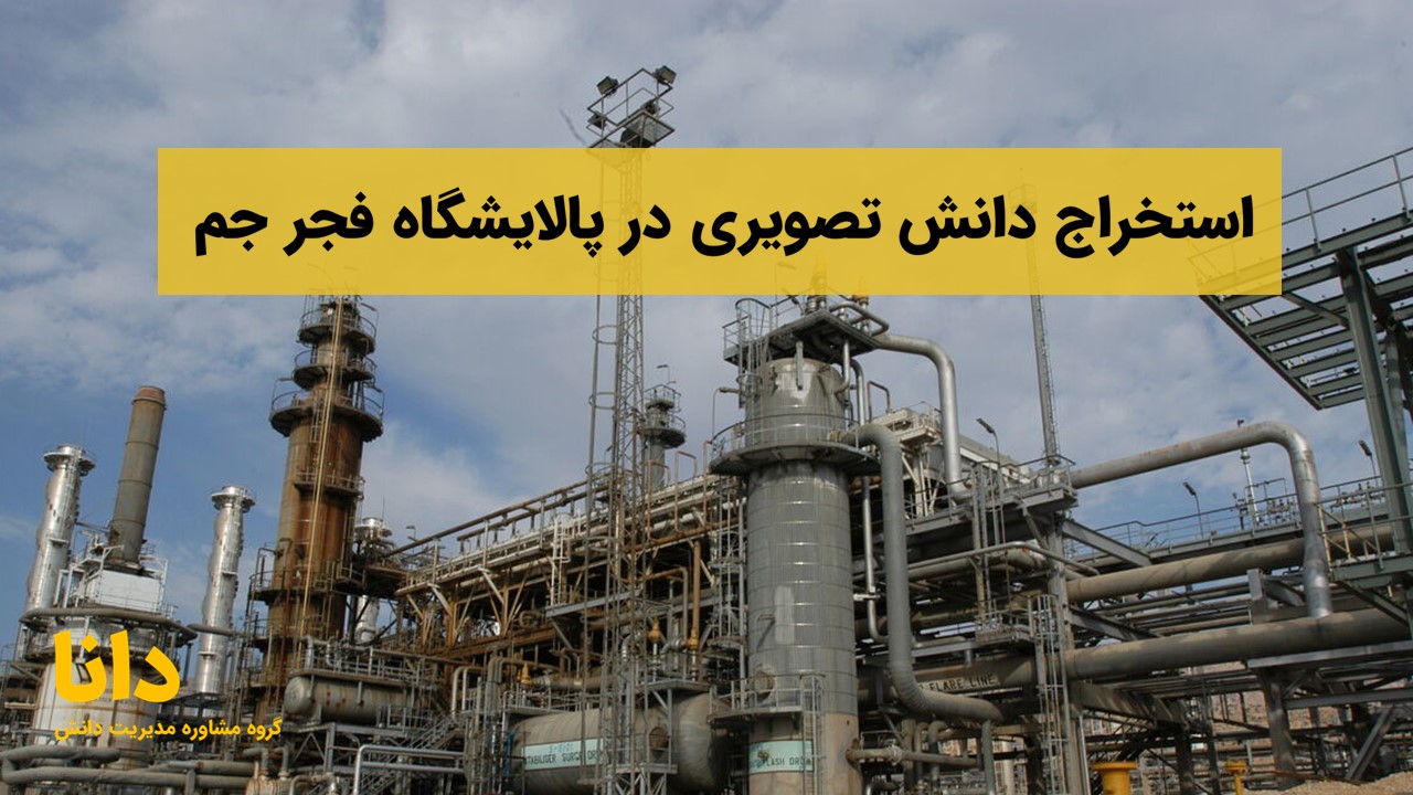 استخراج دانش تصویری در حوزه نگهداری تعمیرات پالایشگاه فجر جم