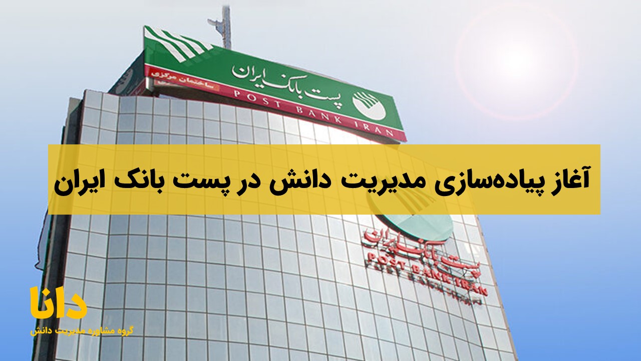 آغاز پروژه پیاده‌سازی مدیریت دانش در پست بانک ایران