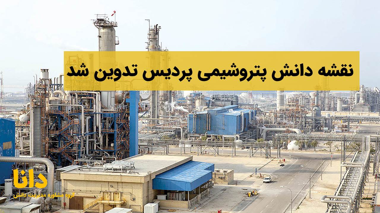 در ادامه اقدامات اجرایی پروژه پیاده‌سازی راهکارهای مدیریت دانش در شرکت پتروشیمی پردیس، نقشه دانش این شرکت تدوین شد. بدین منظور تیم اجرایی پروژه پس از آموزش و توانمندسازی سفیران دانش در واحدهای عملیاتی، اقدام به تدوین نقشه دانش نمود. بدین منظور پس از تدوین درخت دانش، نقشه دانش سازمانی مبتنی بر مدل APQC تدوین و طراحی شد. نقشه دانش پتروشیمی پردیس دربردارنده اطلاعات بسیار مفید درخصوص دانش سازمانی است و به‌عنوان راهنمایی برای پیاده‌سازی ابزارها و تکنیک‌های مدیریت دانش و تحلیل شکاف دانشی مورد استفاده قرار می‌گیرد. معرفی شرکت پتروشیمی پردیس شرکت پتروشیمی پردیس تولید و عرضه کننده محصولات آمونیاک و اوره، مالک بزرگترین مجتمع تولید کننده آمونیاک و اوره درخاورمیانه و نیز یکی از بزرگترین تولیدکنندگان این محصولات در سطح جهان می باشد. حجم بالای تولیدات و فن آوری برتر، هماهنگی با استانداردهای زیست محیطی، سهولت دسترسی به خوراک گاز طبیعی ، خطوط حمل و نقل دریایی و برخورداری از تأسیسات ذخیره سازی و اسکله بارگیری اختصاصی برای صادرات محصول اوره، از جمله مزیت ها و ویژگی های این مجتمع بوده که چشم انداز روشنی را برای جایگاه این شرکت در بازارهای بین المللی ترسیم می نماید. همسو با سیاست های توسعه ای کشور در حوزه نفت، گاز و پتروشیمی و در چارچوب اقـدامات صورت گرفته توسـط شرکت ملی صنایع پتروشیمـی جهت توسعه منطقه ویژه اقتصادی/انرژی پارس جنوبی؛ احداث فاز اول و دوم مجتمع پتروشیمی پردیس به ترتیب در سالهای ۱۳۸۰ و ۱۳۸۳ توسـط شرکت مدیریت توسعه صنایع پتروشیمی صورت پذیرفته است. مجتمع پتروشیمی پردیس در منطقه ویژه اقتصادی /انرژی پارس، در شهر عسلویه و به فاصله ۲۷۰ کیلومتری جنوب شرقی بندر بوشهر واقع گردیده است. مساحت کل مجتمع شامل فاز اول، دوم و سوم جمعاً حدود ۶۴.۵ هکتار می باشد حجم بالای تولیدات و فن‌آوری برتر، هماهنگی با استانداردهای زیست‌محیطی، سهولت دسترسی به خوراک گاز طبیعی، خطوط حمل‌و‌نقل دریایی و برخورداری از تأسیسات ذخیره‌سازی و اسکله بارگیری اختصاصی برای صادرات محصول اوره، ازجمله مزیت‌ها و ویژگی‌های این مجتمع بوده که چشم‌انداز روشنی را برای جایگاه این شرکت در بازارهای بین‌المللی ترسیم می‌نماید. افزایش روزافزون جمعیت انسانی و نیاز به غذای بیشتر از یک‌سو و کاهش وسعت خاک‌های قابل‌کشت و حاصلخیزی آن‌ها از سوی دیگر، جوامع بشری را به کاربرد کودهای شیمیایی سوق داده است. شرکت پتروشیمی پردیـس بزرگ‌ترین مجتمع تولیدکننده آمونیـاک و اوره در خاورمیانـه و یکی از بزرگ‌ترین تولیدکنندگان این محصولات در سطح جهان با تولید بیش از ۵ میلیون تن محصول در سال است که درراستای تولید غذای کافی برای مردم دنیا گام‌های بلند و مؤثری برداشته است. گروه مشاوره مدیریت دانش دانا 