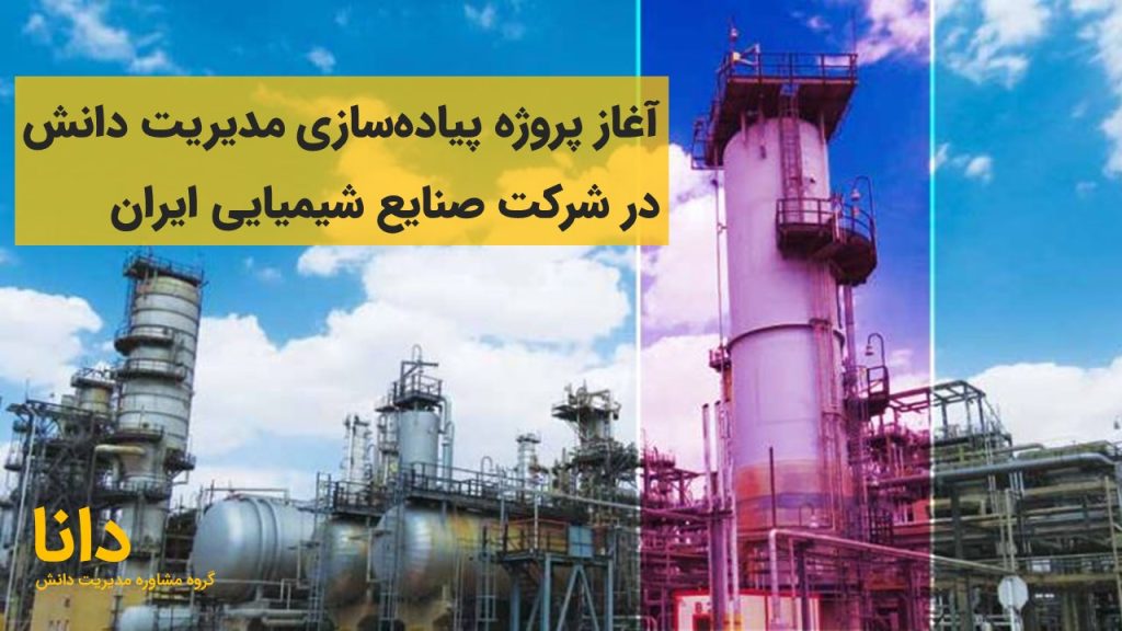 پروژه پیاده‌سازی مدیریت دانش در شرکت صنایع شیمیایی ایران