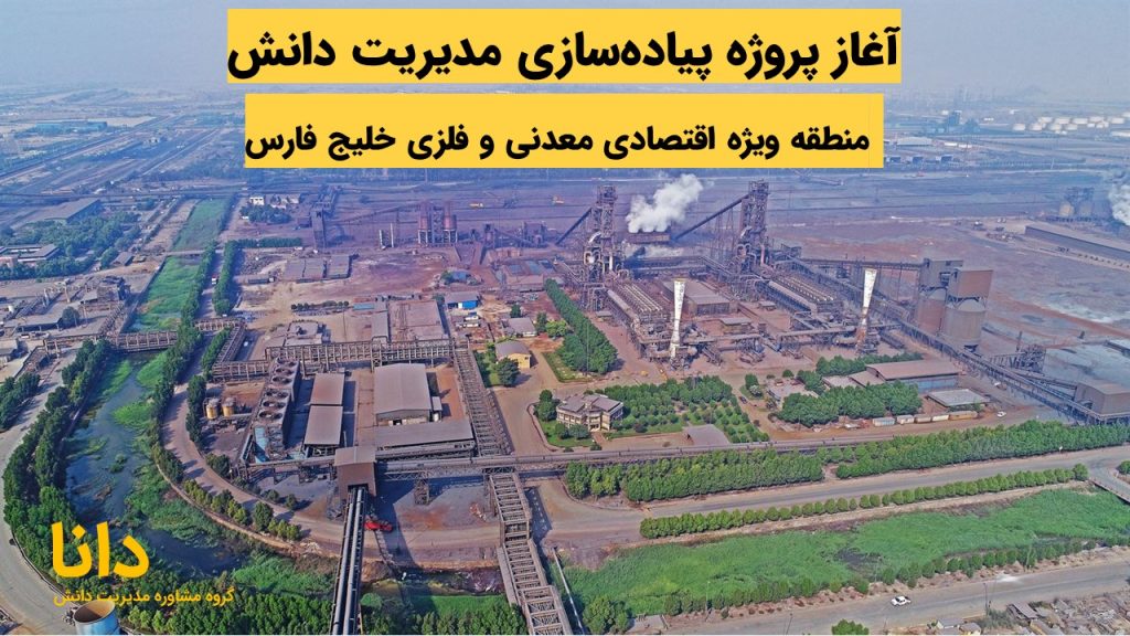 آغاز پروژه پیاده‌سازی مدیریت دانش منطقه ویژه اقتصادی معدنی و فلزی خلیج فارس