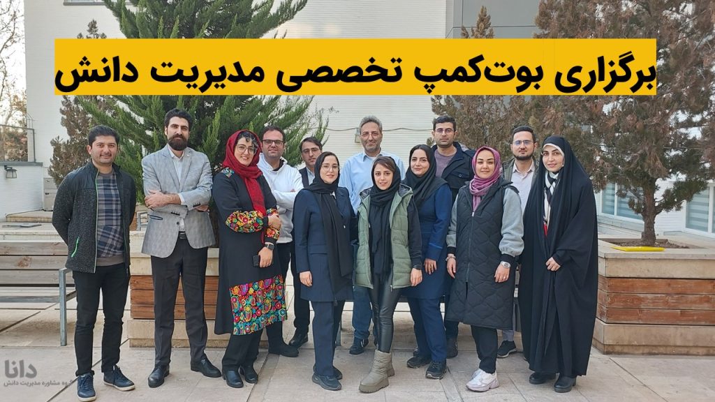 بوت کمپ تخصصی مدیریت دانش دانا