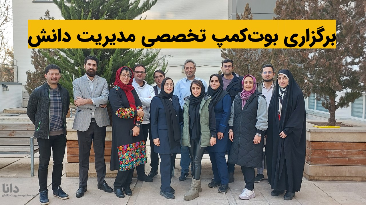 بوت کمپ تخصصی مدیریت دانش دانا