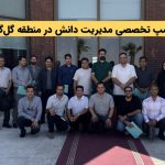 اولین بوت‌کمپ تخصصی مدیریت دانش در منطقه گل‌گهر برگزار شد