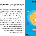 سی و هشتمین شماره مجله مدیریت دانش و نوآوری دانا منتشر شد