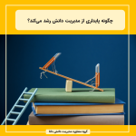 چگونه پایداری از مدیریت دانش رشد میکند؟