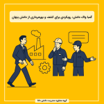 گمبا واک دانش: رویکردی برای کشف و بهرهبرداری از دانش پنهان