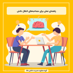 راهنمای عملی برای مصاحبههای انتقال دانش