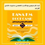 ثبت نام سومین بوتکمپ تخصصی مدیریت دانش آغاز شد