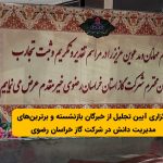 برگزاری آیین تجلیل از خبرگان بازنشسته و برترین‌های مدیریت دانش در شرکت گاز خراسان رضوی