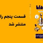 پنجمین قسمت پادکست «رادیو دانا» منتشر شد