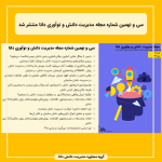 سی و نهمین شماره مجله مدیریت دانش و نوآوری دانا منتشر شد