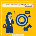 بررسی چالش‌های پیاده‌سازی مدیریت دانش با رویکرد تفکر سیستمی