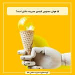 آیا هوش مصنوعی آینده‌ی مدیریت دانش است؟