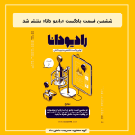 ششمین قسمت پادکست «رادیو دانا» منتشر شد