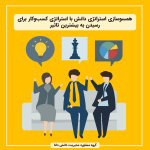 همسوسازی استراتژی دانش با استراتژی کسب‌وکار برای رسیدن به بیشترین تاثیر