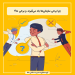 چرا برخی سازمان‌ها یاد می‌گیرند و برخی نه؟!