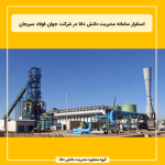 استقرار سامانه مدیریت دانش دانا در شرکت جهان فولاد سیرجان