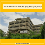 شرکت گاز استان خراسان رضوی موفق به اخذ استاندارد ISO 30401 شد