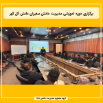 برگزاری دوره آموزشی مدیریت دانش سفیران دانش گل گهر