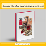 کتاب درس آموخته‌های ابرپروژه نیروگاه سیکل ترکیبی رمیله تدوین شد