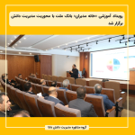 رویداد آموزشی «خانه مدیران» بانک ملت با محوریت مدیریت دانش برگزار شد