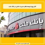 آغاز پروژه توسعه نظام مدیریت دانش در بانک ملت
