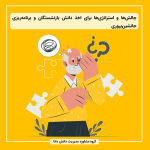 گذر از پرتگاه بازنشستگی: چالش‌ها و استراتژی‌ها برای اخذ دانش بازنشستگان و برنامه‌ریزی جانشین¬پروری