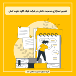 تدوین استراتژی مدیریت دانش در شرکت فولاد کاوه جنوب کیش