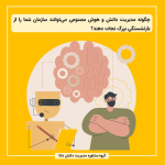 چگونه مدیریت دانش و هوش مصنوعی می‌توانند سازمان شما را از بازنشستگی بزرگ نجات دهند؟