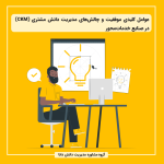 عوامل کلیدی موفقیت و چالش‌های مدیریت دانش مشتری (CKM) در صنایع خدمات‌محور