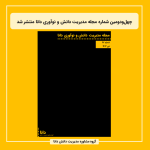 چهل‌ودومین شماره مجله مدیریت دانش و نوآوری دانا منتشر شد