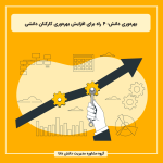 بهره‌وری دانش: ۴ راه برای افزایش بهره‌وری کارکنان دانشی