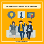 10 تاکتیک مدیریت دانش اثبات‌شده برای ارتقای عملکرد تیم