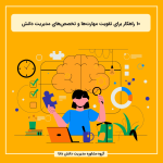 10 راهکار برای تقویت مهارت‌ها و تخصص‌های مدیریت دانش