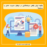 چگونه ارزش واقعی سرمایه‌گذاری در نرم‌افزار مدیریت دانش را بسنجیم؟