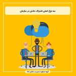 سه نوع اصلی اشتراک دانش در سازمان