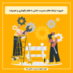 ضرورت ارتباط نظام مدیریت دانش با نظام نگهداری و تعمیرات