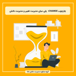 چارچوب CHANGE؛ پلی میان مدیریت تغییر و مدیریت دانش