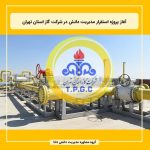 آغاز پروژه استقرار مدیریت دانش در شرکت گاز استان تهران