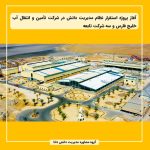 آغاز پروژه استقرار نظام مدیریت دانش در شرکت تأمین و انتقال آب خلیج فارس و سه شرکت تابعه