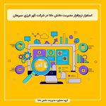 استقرار نرم‌افزار مدیریت دانش دانا در شرکت گهر انرژی سیرجان