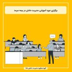برگزاری دوره آموزشی مدیریت دانش در بیمه سرمد