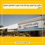 برگزاری دوره آموزشی ویژه بانک رفاه با محوریت تکنیک‌های استخراج دانش