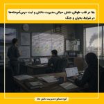 بقا در قلب طوفان؛ نقش حیاتی مدیریت دانش و ثبت درس‌آموخته‌ها در شرایط بحران و جنگ