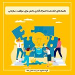 تکنیک‌های اثبات‌شده‌ اشتراک‌گذاری دانش برای موفقیت سازمانی