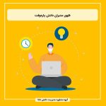 ظهور مدیران دانش پاره‌وقت