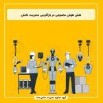 نقش هوش مصنوعی در بازآفرینی مدیریت دانش