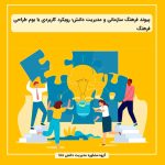 پیوند فرهنگ سازمانی و مدیریت دانش؛ رویکرد کاربردی با بوم طراحی فرهنگ