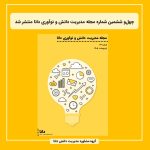 چهل‌و ششمین شماره مجله مدیریت دانش و نوآوری دانا منتشر شد